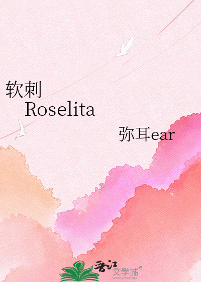 软刺        Roselita