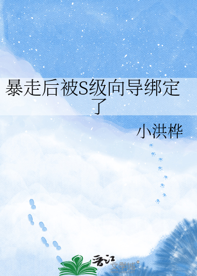 暴走后被S级向导绑定了