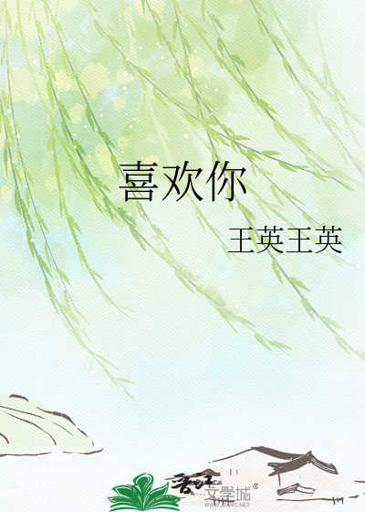 喜欢你