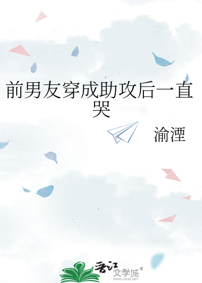 前男友穿成助攻后一直哭