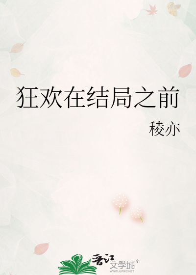 狂欢在结局之前