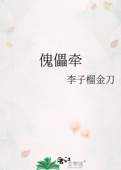 傀儡牵