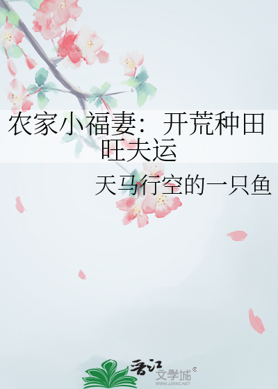 农家小福妻：开荒种田旺夫运