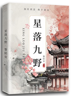 星落九野·天降他蓄谋已久