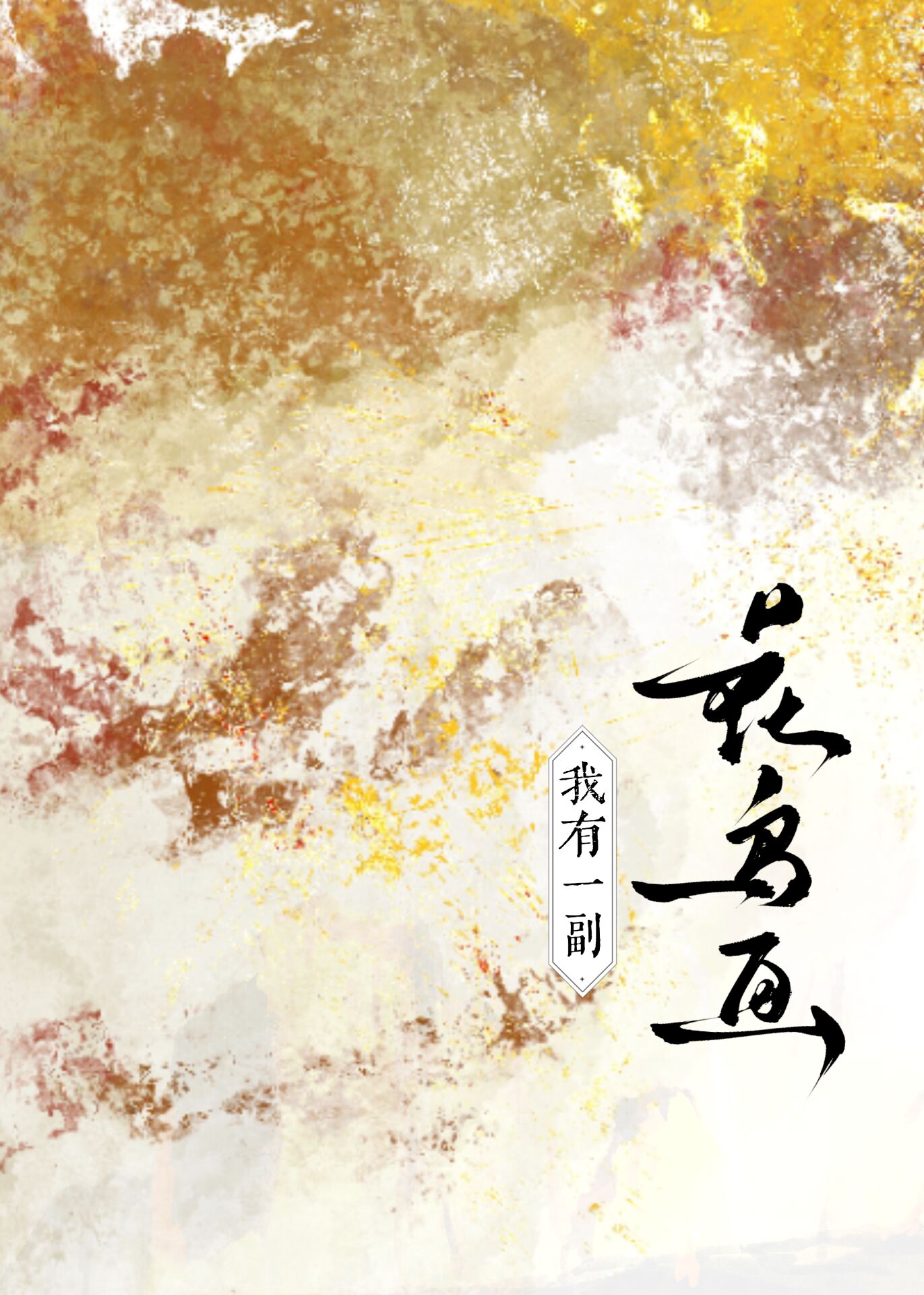 我有一幅花鸟画（聊斋）