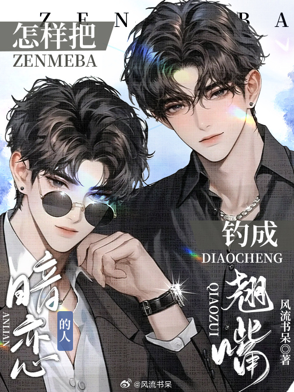 怎样把暗恋的人钓成翘嘴