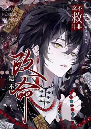 玄不救非，氪不改命