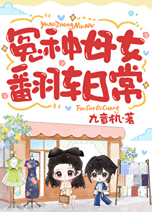 冤种母女的翻车日常