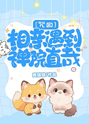 相亲遇到禅院直哉