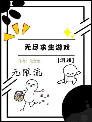 无尽求生游戏