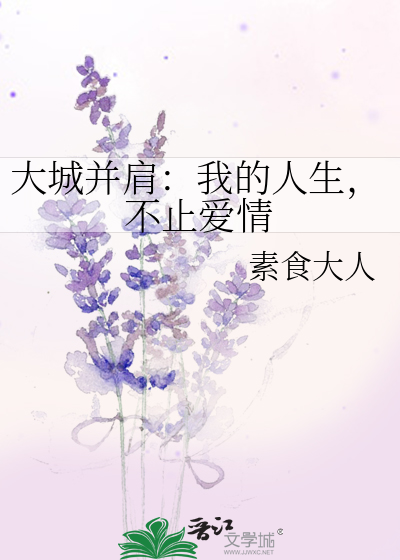 大城并肩：我的人生，不止爱情