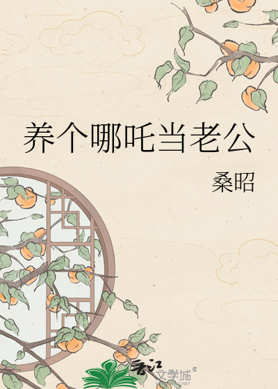 养个哪吒当老公