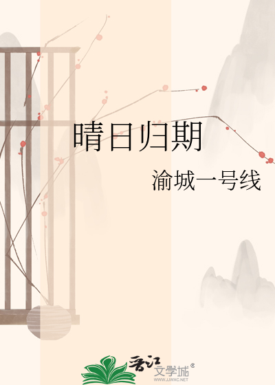 晴日归期