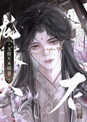 龙傲天未婚妻不退婚了