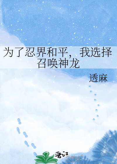 为了忍界和平，我选择召唤神龙