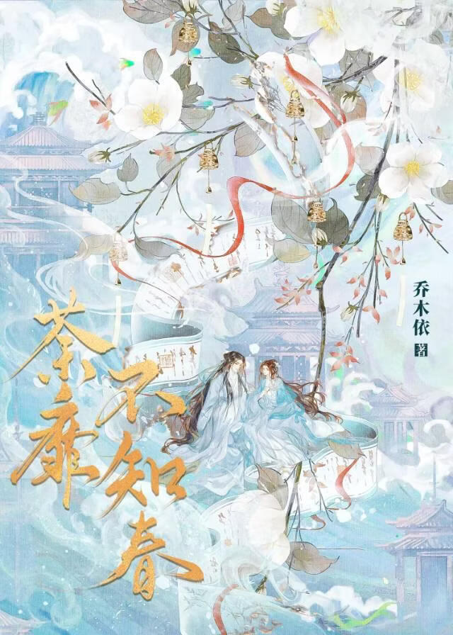荼靡不知春［蛰伏］