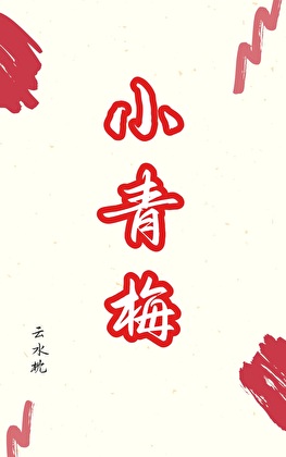 穿为首富的小青梅后[90年代]