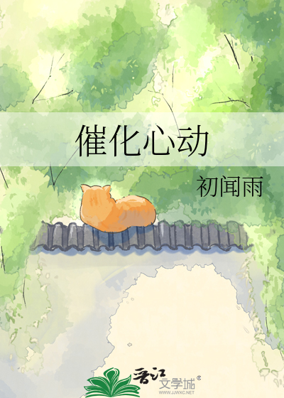 催化心动