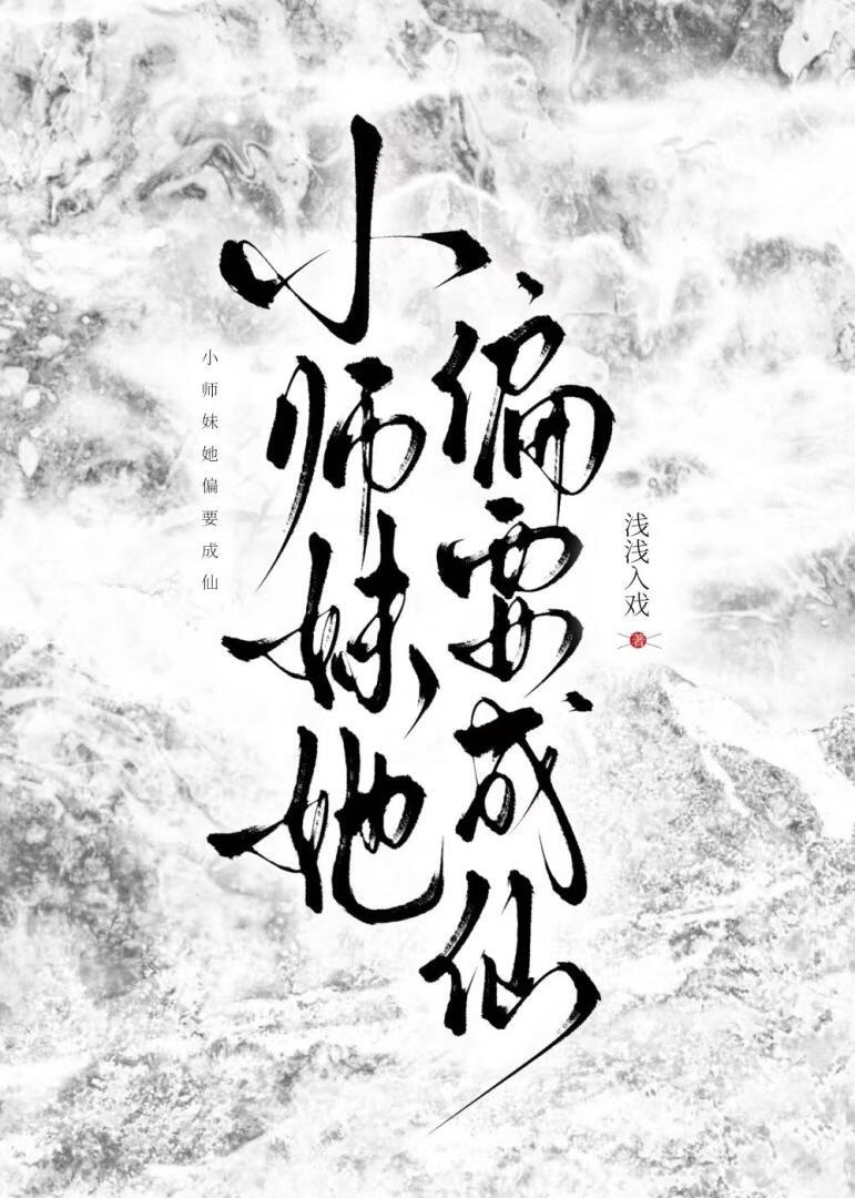 小师妹她偏要成仙
