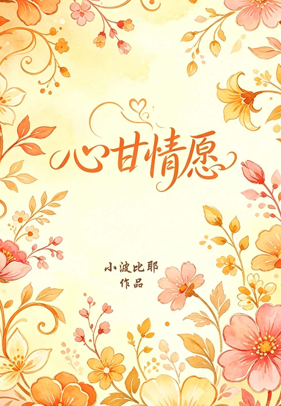 心甘情愿