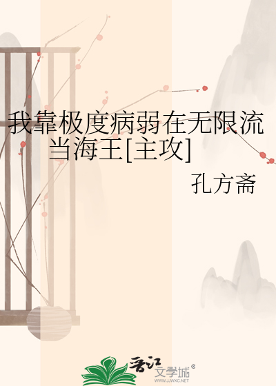 我靠极度病弱在无限流当海王[主攻]