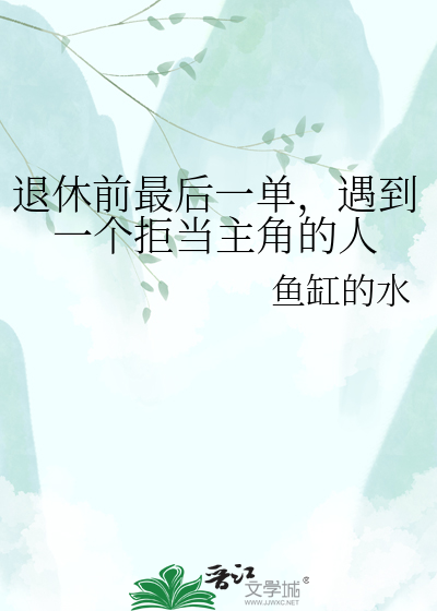 退休前最后一单，遇到一个拒当主角的人