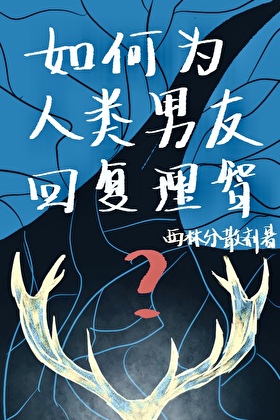 如何为人类男友回复理智[gb]