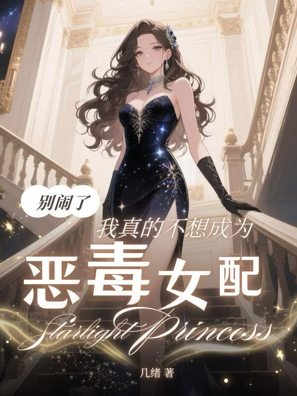 别闹了，我真不想当恶毒女配