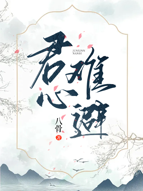 君心难避
