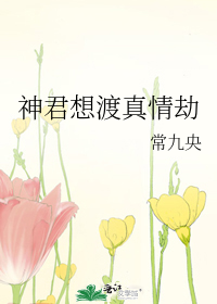 神君想渡真情劫