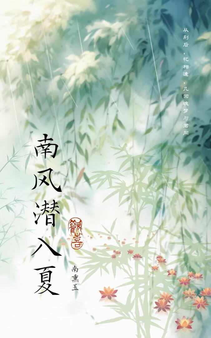 南风潜入夏