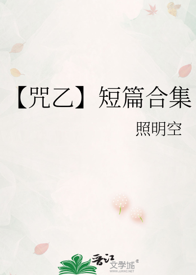 【咒乙】短篇合集