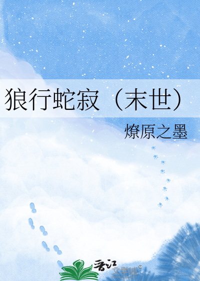 狼行蛇寂（末世）