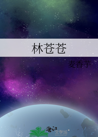 林苍苍