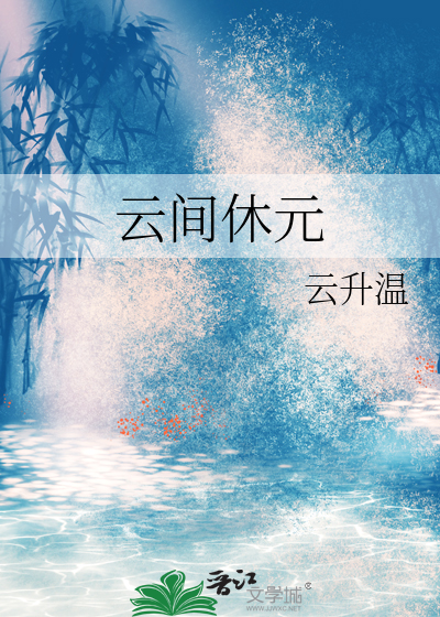 云间休元