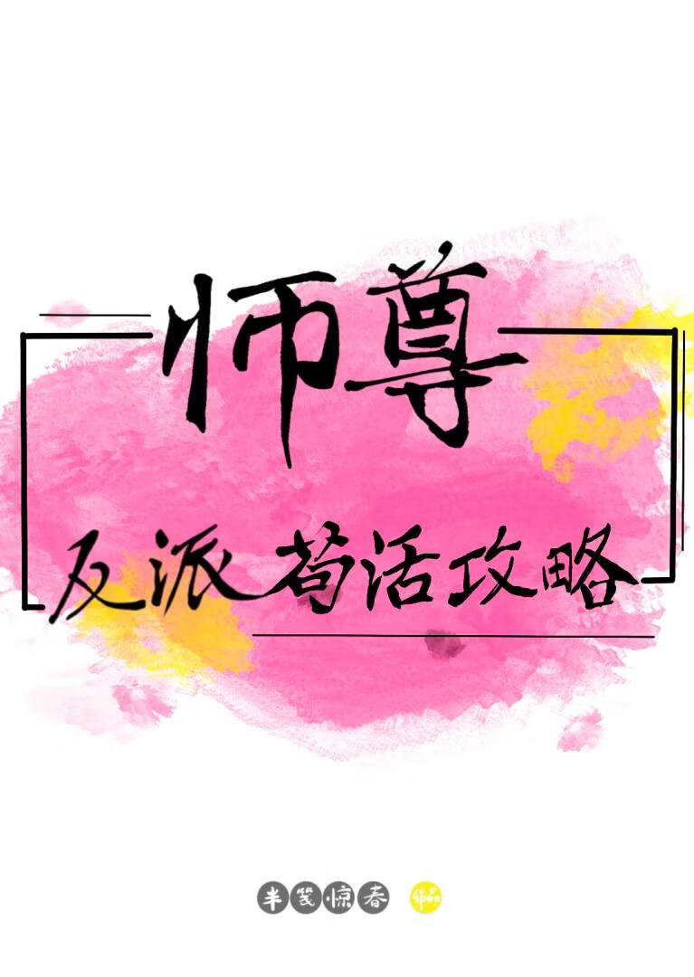 反派师尊苟活攻略