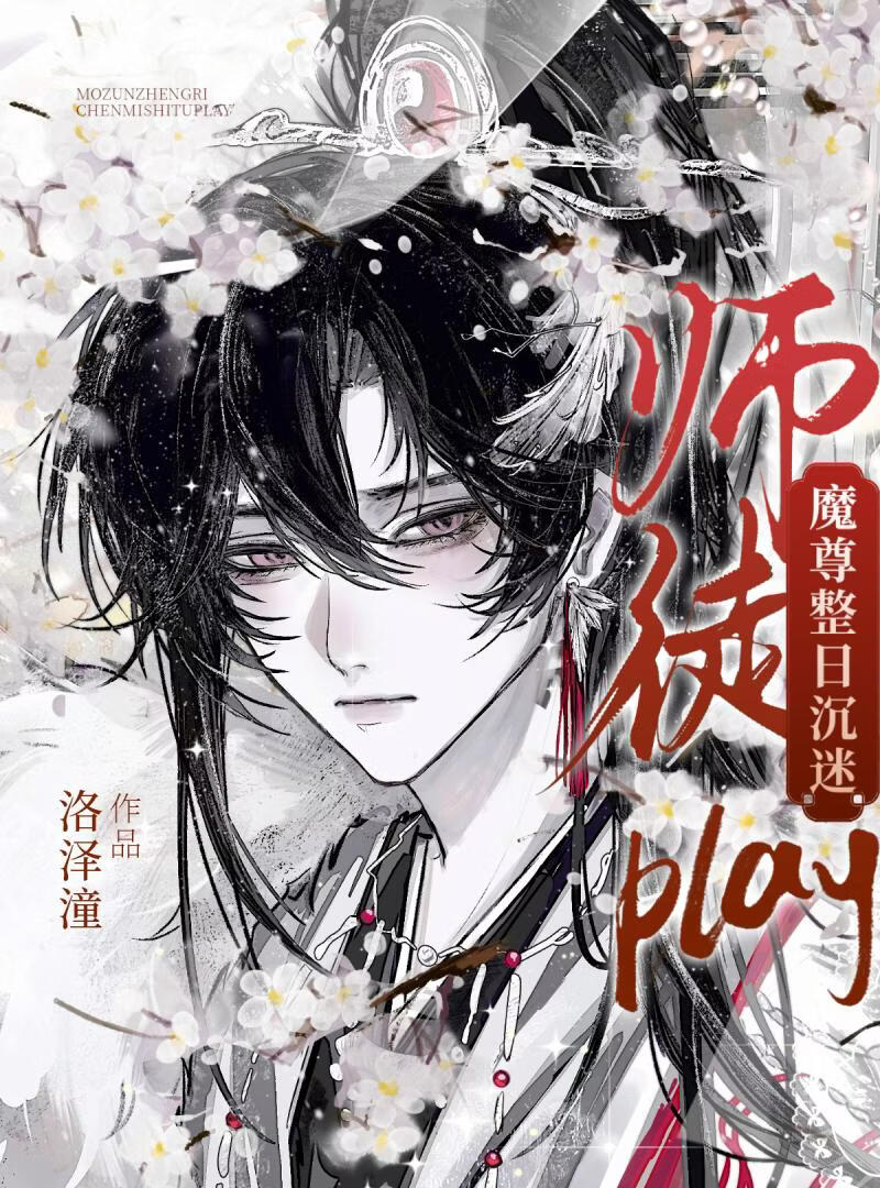魔尊整日沉迷师徒扮演