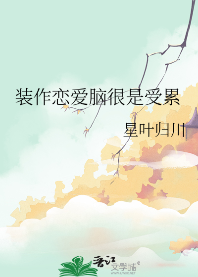 装作恋爱脑很是受累