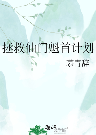 拯救仙门魁首计划