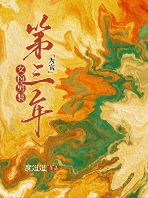 女扮男装为官第三年