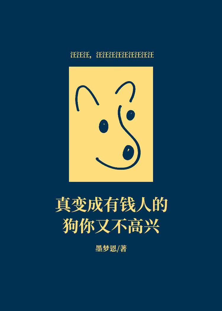 真变成有钱人的狗你又不高兴