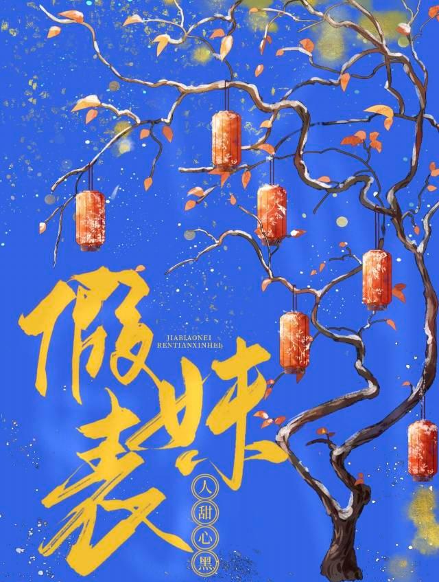 假表妹人甜心黑