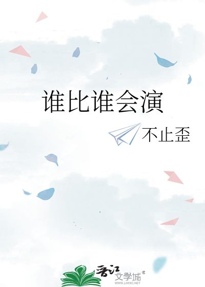谁比谁会演