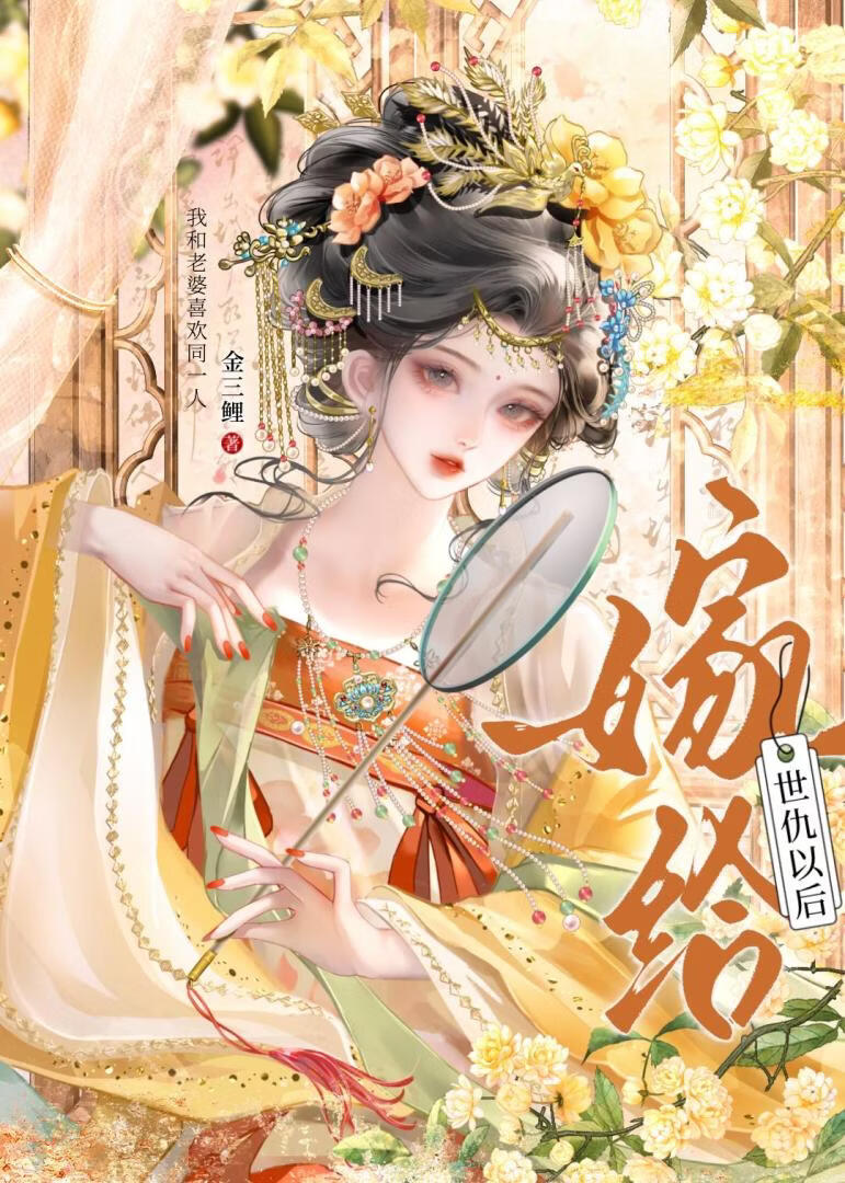 嫁给世仇以后