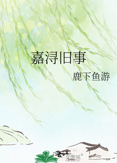 嘉浔旧事