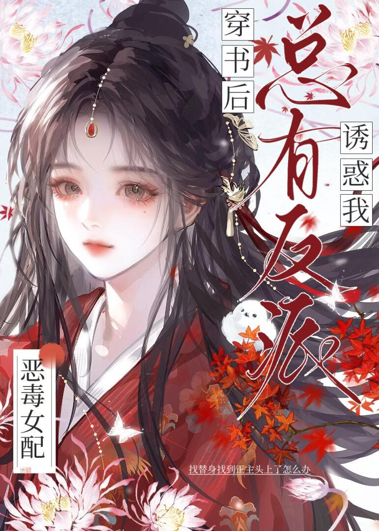 穿书后总有反派诱惑我