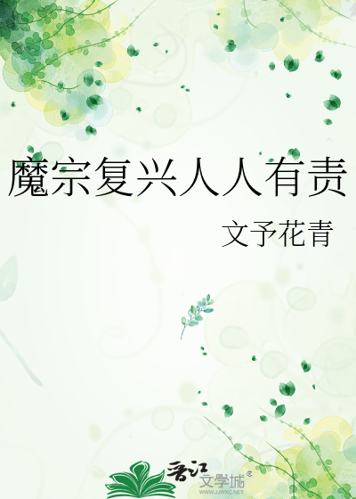 魔宗复兴人人有责