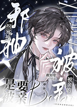 拐邪神是要被亲的