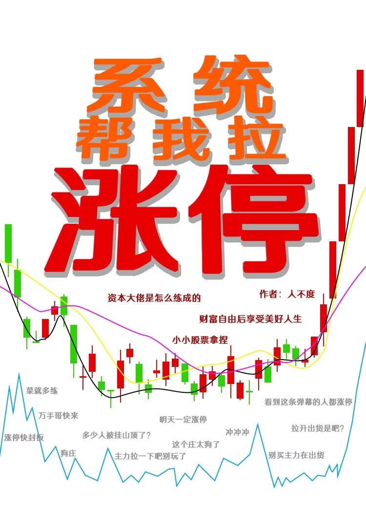 系统帮我拉涨停