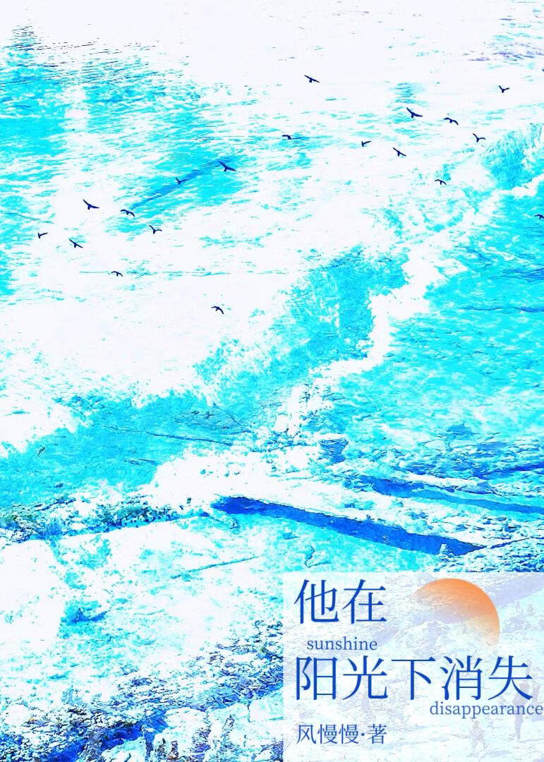 他在阳光下消失